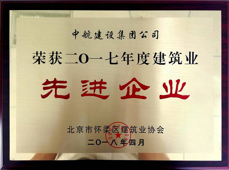 BeTWaY·网站页面登陆入口-BETWAY(中国)荣获怀柔建筑业2017年度先进企业